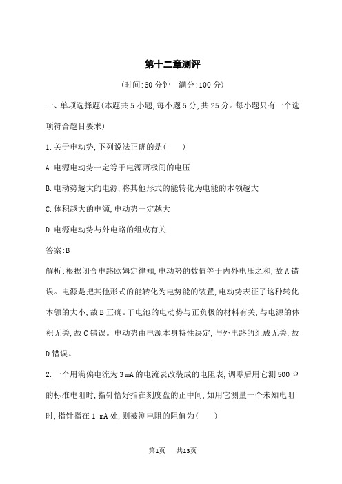 人教版高中物理必修第三册课后习题 第12章 电能 能量守恒定律 第十二章测评