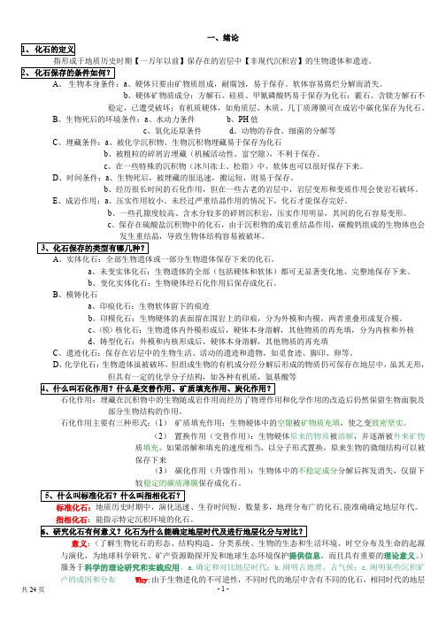 中大古生物地史学复习资料(精华版)