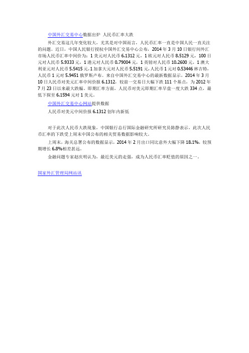 中国外汇交易中心数据出炉 人民币汇率大跌