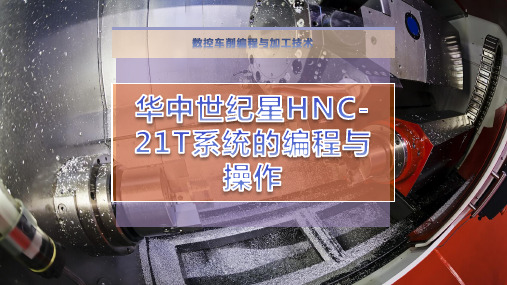 华中世纪星HNC-21T系统的编程与操作