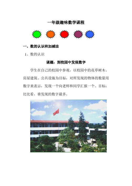 小学一年级趣味数学校本课程教材