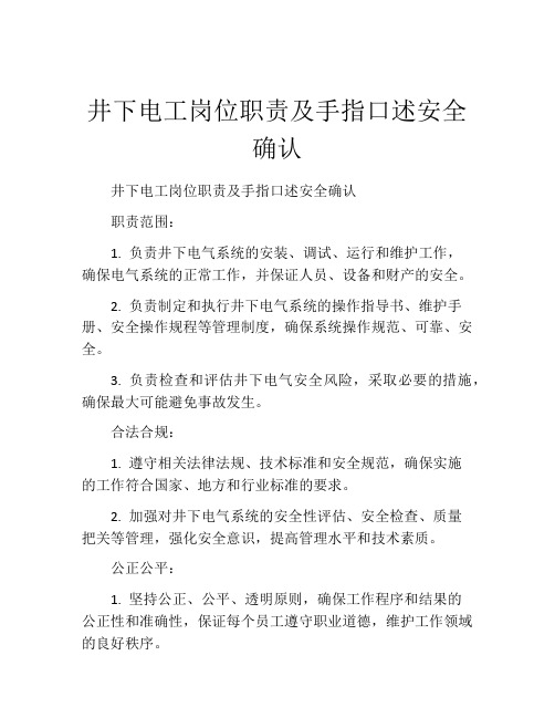 井下电工岗位职责及手指口述安全确认