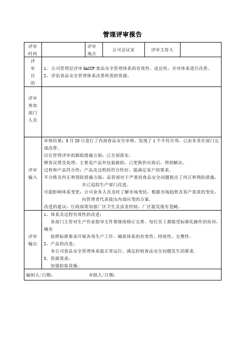 HACCP管理评审报告范例