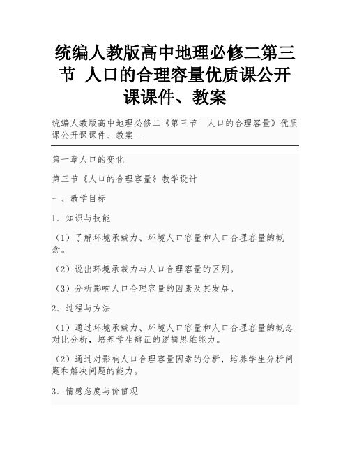 统编人教版高中地理必修二第三节 人口的合理容量优质课公开课课件、教案