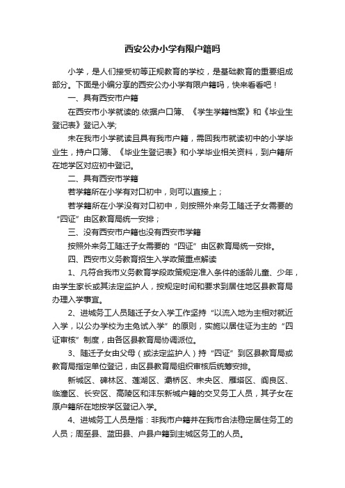 西安公办小学有限户籍吗