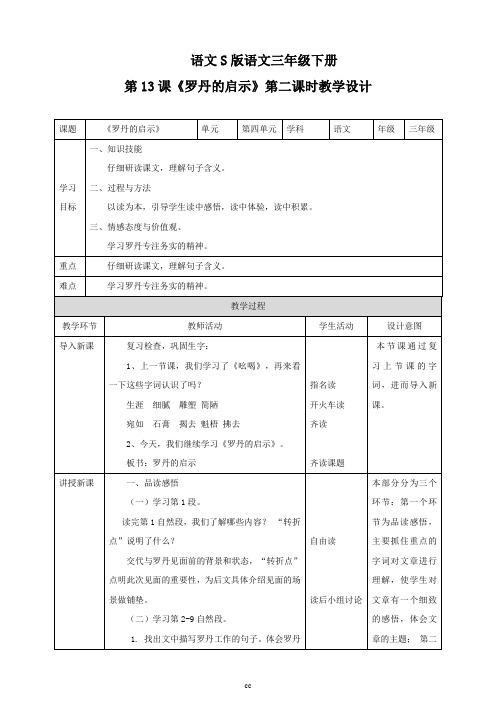 语文版三年级下册语文语文版三下语文第二单元13《罗丹的启示》第二课时  教学设计