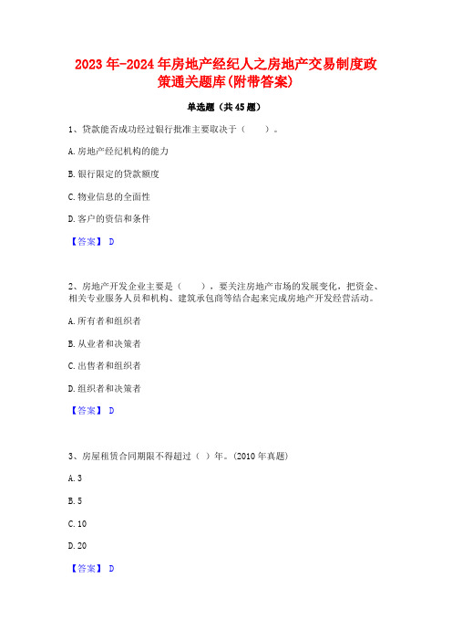 2023年-2024年房地产经纪人之房地产交易制度政策通关题库(附带答案)