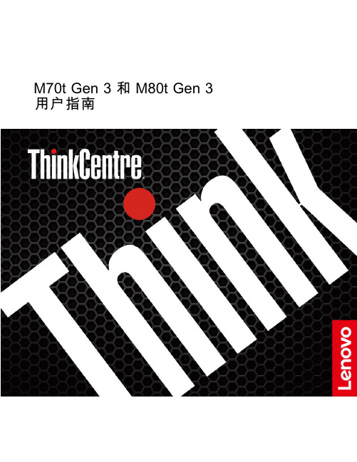 联想 ThinkCentre M70t Gen 3和M80t Gen 3 用户指南