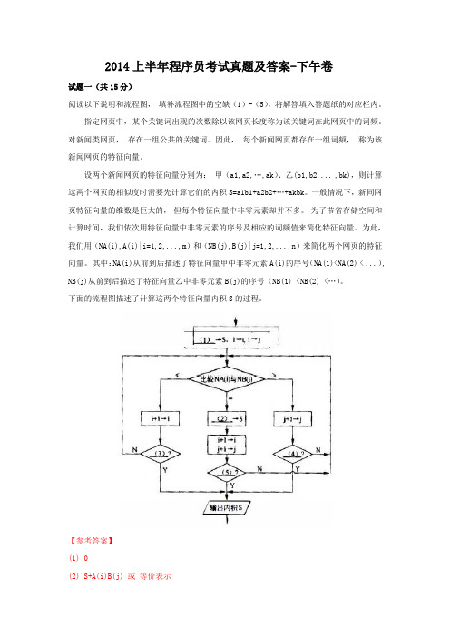 2014上半年程序员考试真题及答案-下午卷