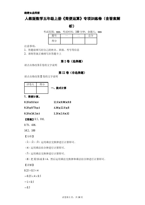 人教版数学五年级上册《简便运算》专项训练卷(含答案解析)