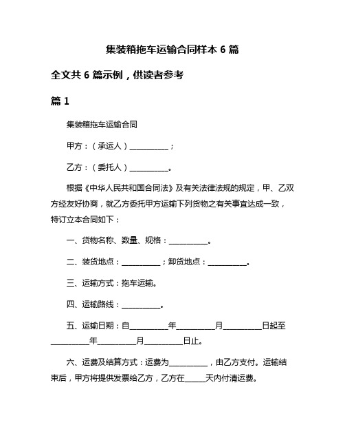 集装箱拖车运输合同样本6篇