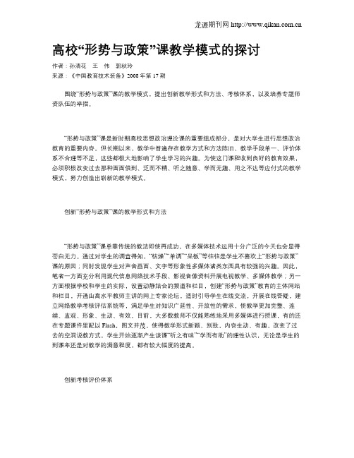 高校“形势与政策”课教学模式的探讨