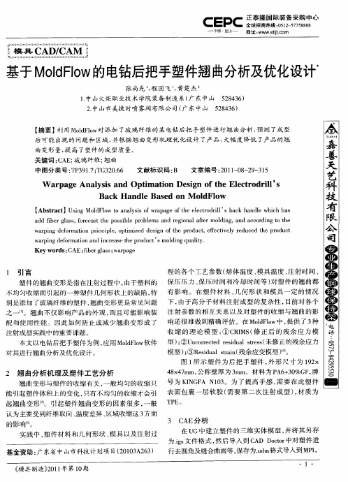 基于MoldFlow的电钻后把手塑件翘曲分析及优化设计