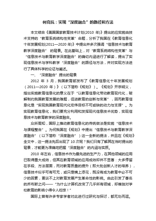 何克抗：实现“深度融合”的路径和方法