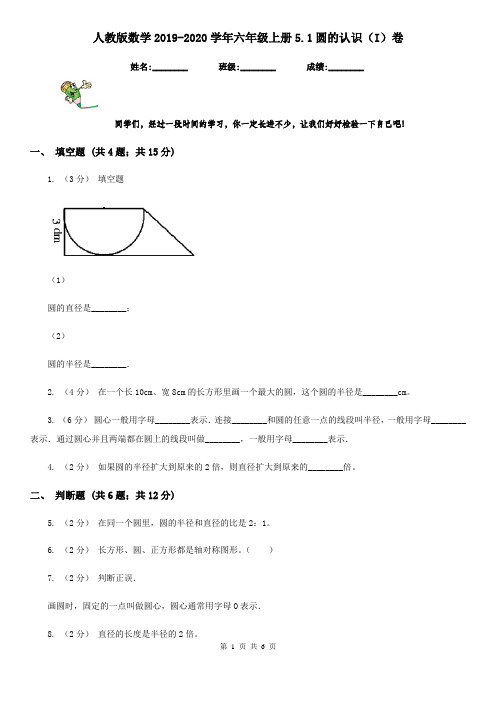 人教版数学2019-2020学年六年级上册5.1圆的认识(I)卷