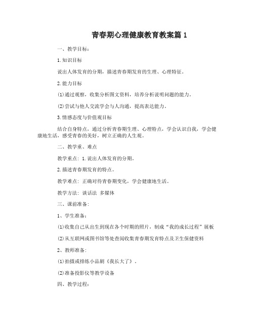 青春期心理健康教育教案