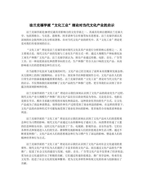 法兰克福学派“文化工业”理论对当代文化产业的启示