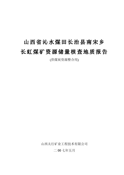 山西省长治县长虹煤矿地质勘查报告