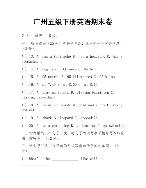 广州五级下册英语期末卷