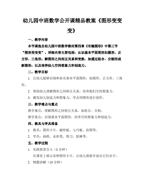 幼儿园中班数学公开课精品教案《图形变变变》