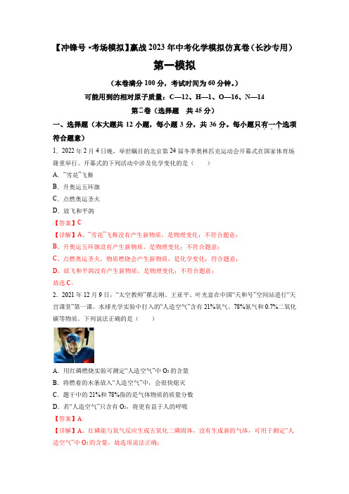 【冲锋号考场模拟】赢战2023年中考化学模拟仿真卷01卷(长沙专用)(解析版)