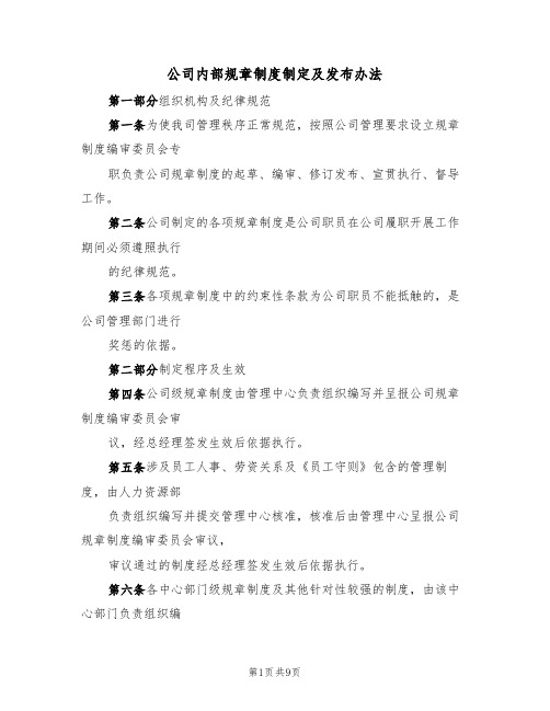 公司内部规章制度制定及发布办法(5篇)