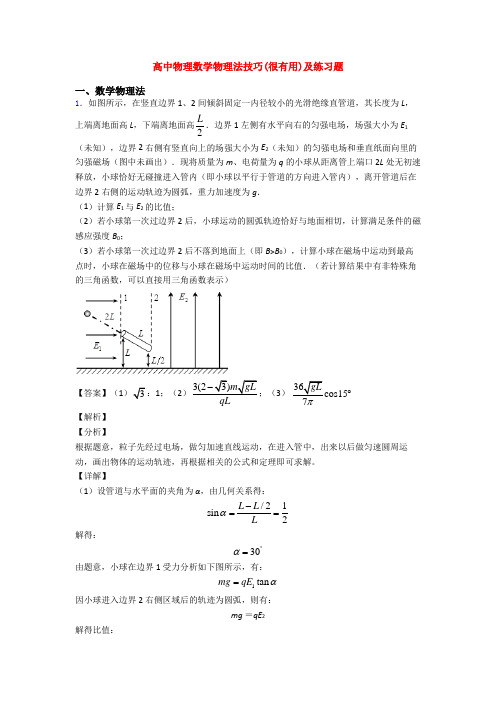 高中物理数学物理法技巧(很有用)及练习题