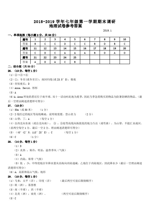 七年级第一学期期末调研地理试卷参考答案.doc