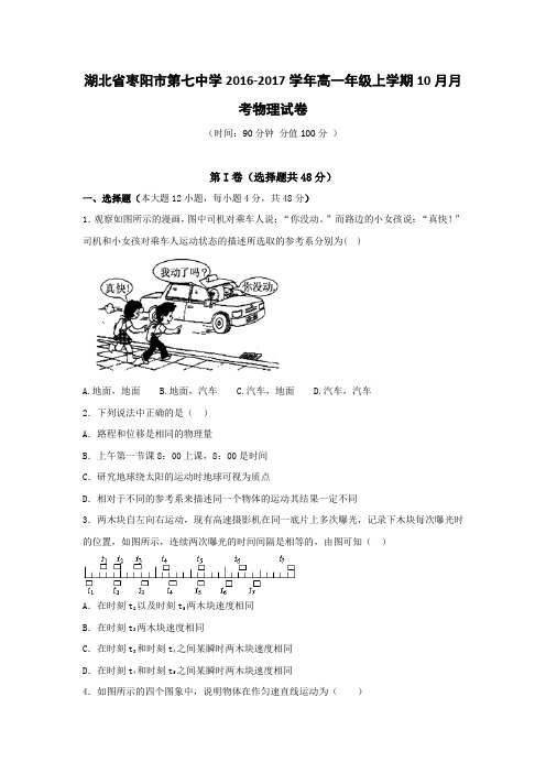 湖北省枣阳市第七中学2016-2017学年高一10月月考物理试卷Word版含解析