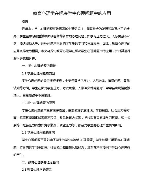 教育心理学在解决学生心理问题中的应用