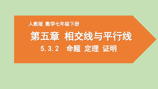 第五章 相交线与平行线—— 命题、定理、证明