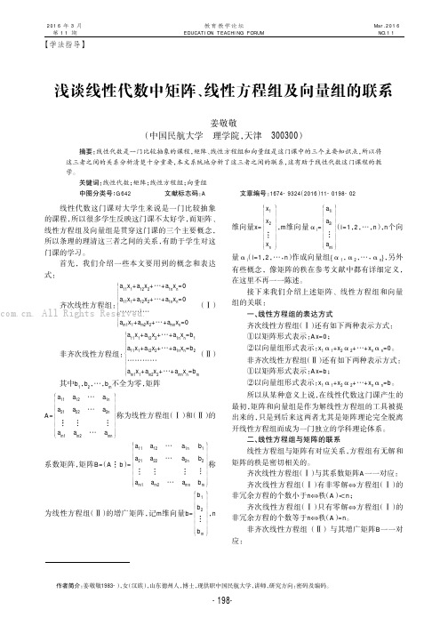 浅谈线性代数中矩阵、线性方程组及向量组的联系