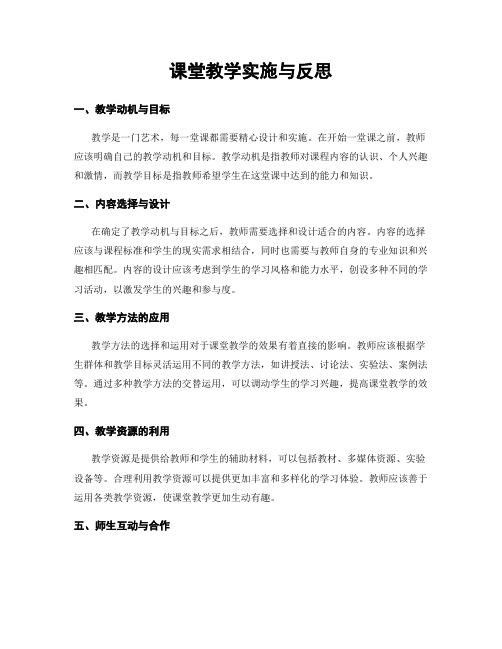 课堂教学实施与反思