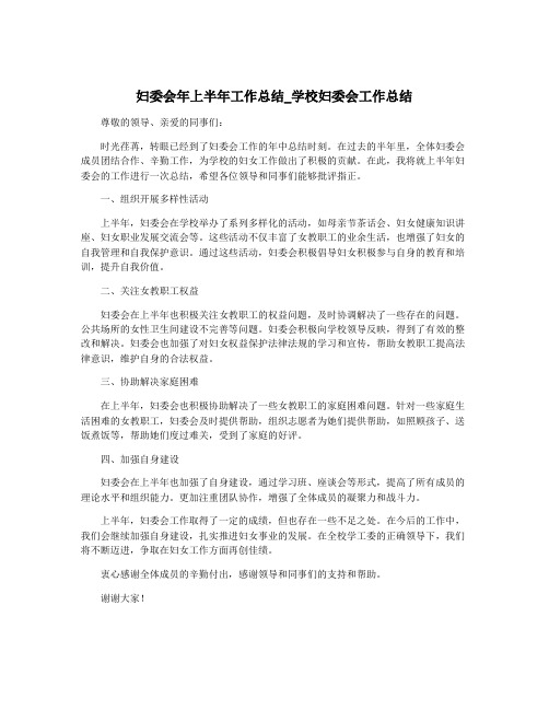 妇委会年上半年工作总结_学校妇委会工作总结