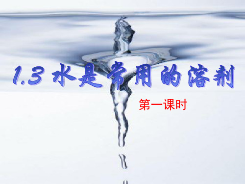 七年级科学下册 1.3《水是常用的溶剂》(第1课时)课件 华东师大级下册自然科学课件