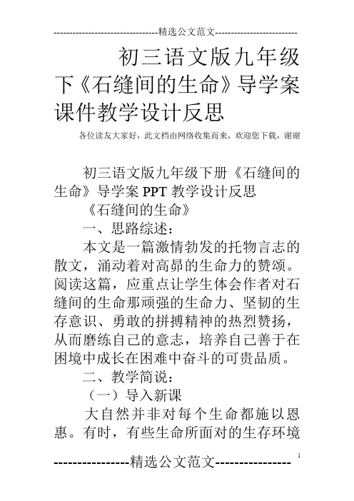 初三语文版九年级下《石缝间的生命》导学案课件教学设计反思