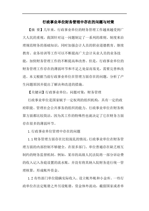 行政事业单位财务管理中存在问题与对策论文