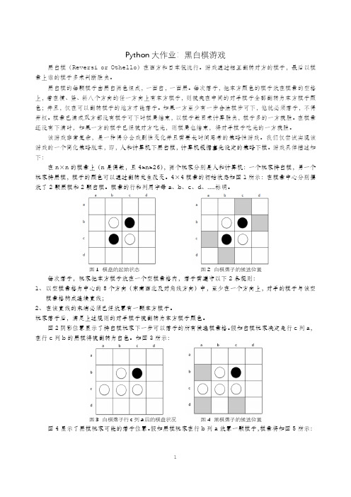 Python大作业-黑白棋游戏,翻转棋