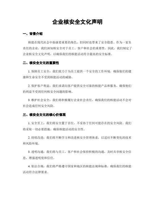 企业核安全文化声明