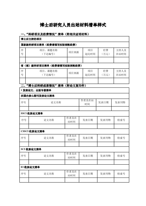 博士后研究人员出站材料清单样式