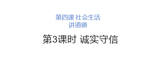 诚实守信  部编版道德与法治八年级上册 (1)