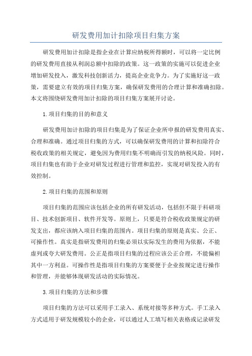 研发费用加计扣除项目归集方案