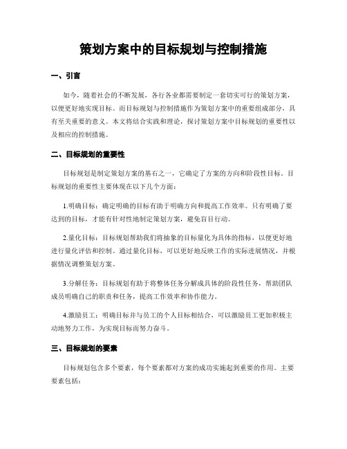 策划方案中的目标规划与控制措施