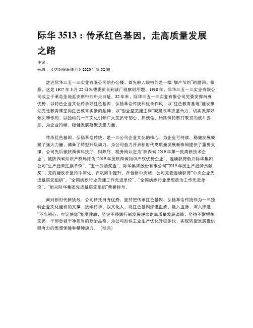 际华3513：传承红色基因,走高质量发展之路