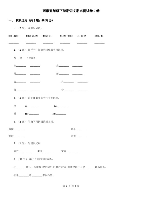 西藏五年级下学期语文期末测试卷C卷