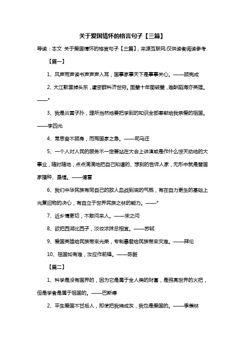 关于爱国情怀的格言句子【三篇】