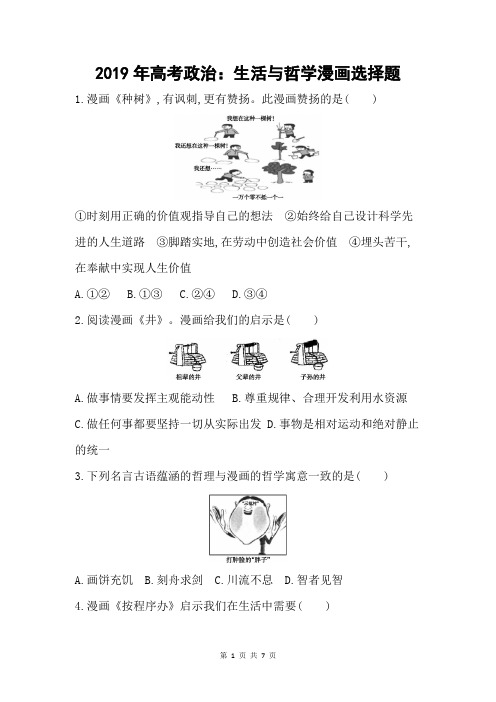 2019年高考政治：生活与哲学漫画选择题(含答案)