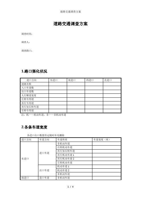 道路交通调查方案