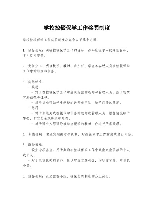 学校控辍保学工作奖罚制度