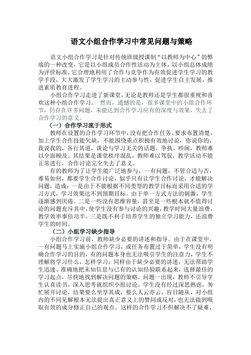 语文小组合作学习中常见问题与策略